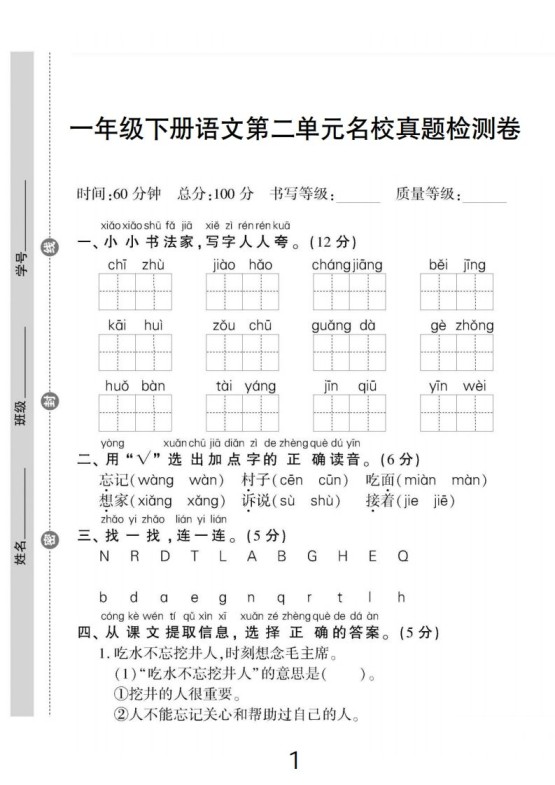 一下语文第二单元名校真题检测卷-免费学习资料下载 - 开学吧