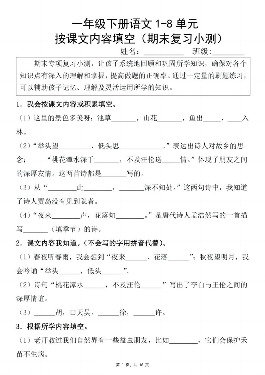 一下语文期末复习小测1-8单元按课文内容填空（含答案16页）-免费学习资料下载 - 开学吧