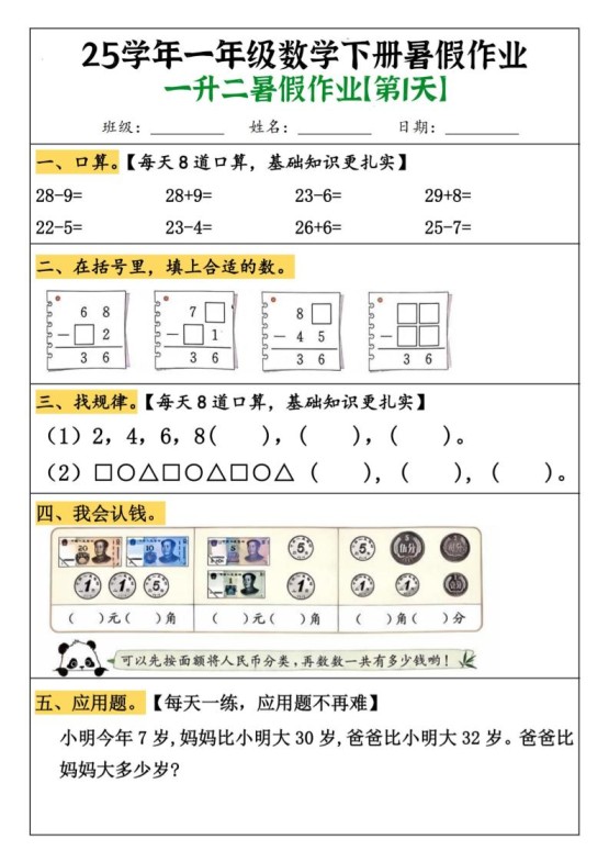 一升二数学【暑假作业（21页）】-二上数学-免费学习资料下载 - 开学吧