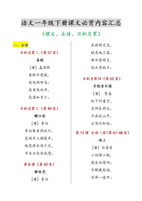 一下语文课文必背内容汇总（课文、古诗、日积月累）-免费学习资料下载 - 开学吧