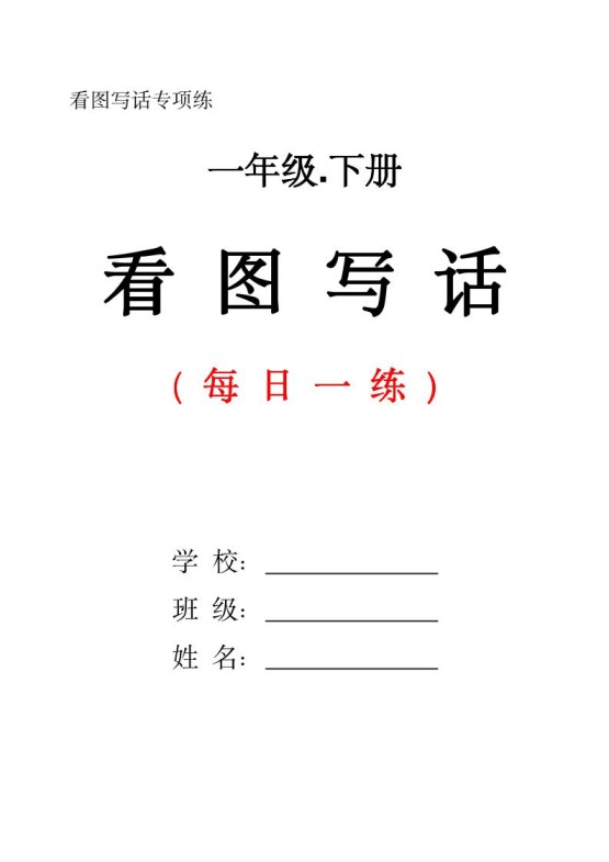 一下语文看图写话每日一练（含范文28页）-免费学习资料下载 - 开学吧