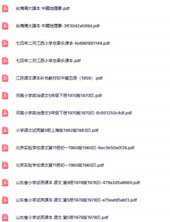 【老课本大全】60年代70年代地方课本老课本【高清扫描整理版】-免费学习资料下载 - 开学吧