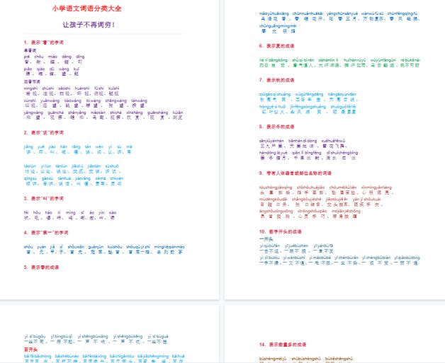 【29页完整版】词语分类大全带拼音【高清直接可打印】-免费学习资料下载 - 开学吧