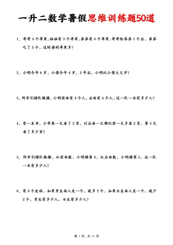 一升二数学暑假思维应用题训练50题(含答案11页)-二上数学-免费学习资料下载 - 开学吧