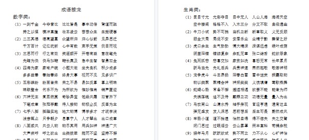 【2页完整版】成语接龙知识资料【高清直接可打印】-免费学习资料下载 - 开学吧