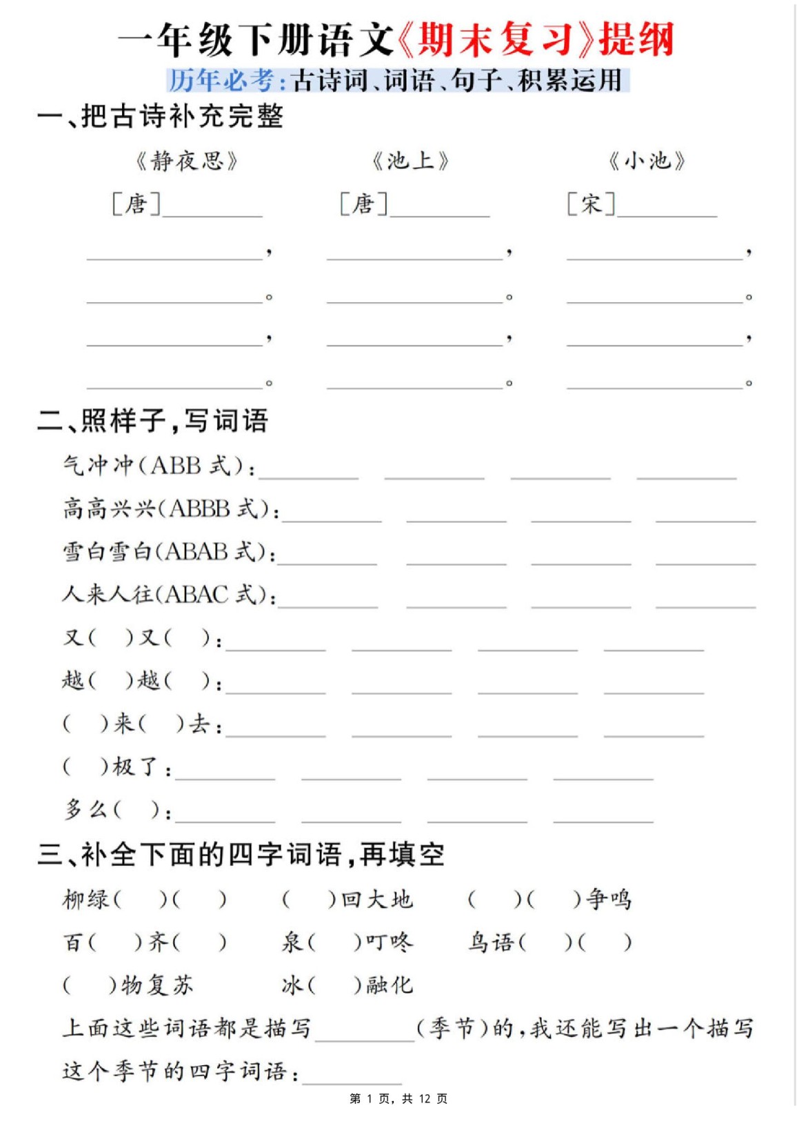 一下语文期末复习提纲（古诗词、词语、句子、积累运用）含答案12页-免费学习资料下载 - 开学吧