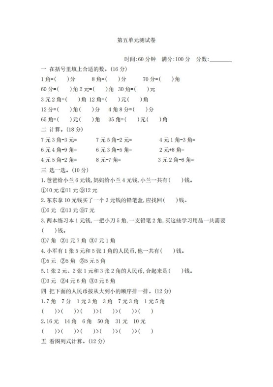一下青岛版数学第五单元检测卷2（54制）-免费学习资料下载 - 开学吧