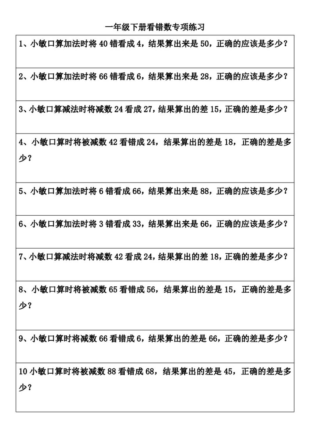 一年级下册数学看错数专项练习(2页)-小初高学习资料下载_真题试卷 - 开学吧资料库