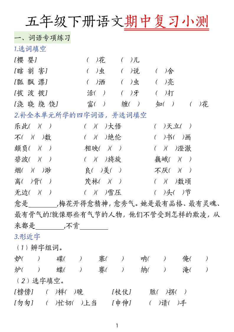 五下语文期中复习小测-小初高学习资料下载_真题试卷 - 开学吧资料库