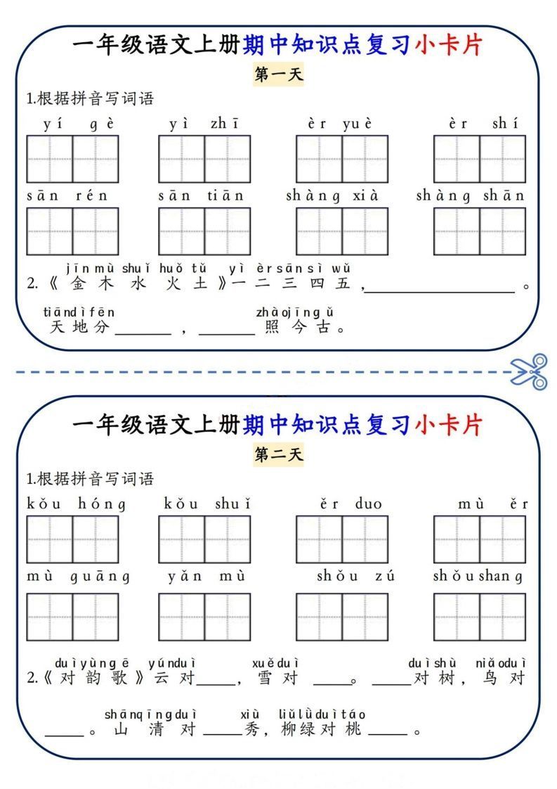 一上语文期中复习小卡片-小初高学习资料下载_真题试卷 - 开学吧资料库