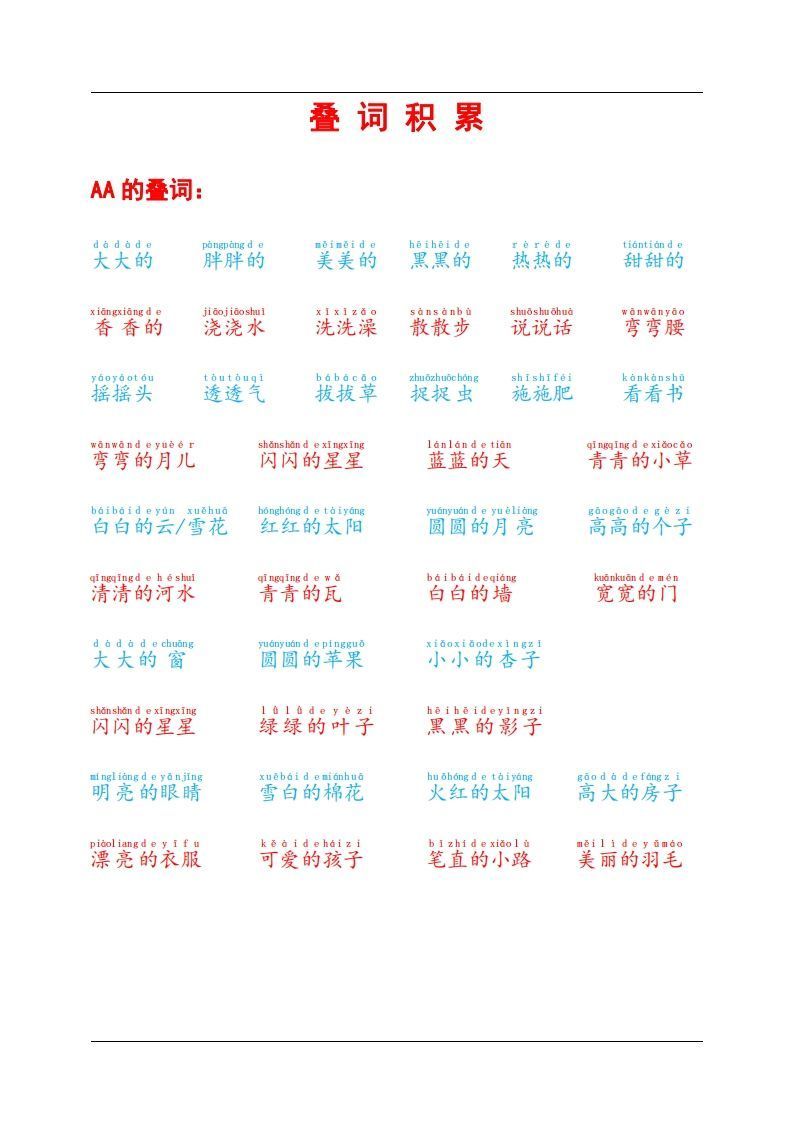 叠词积累-小初高学习资料下载_真题试卷 - 开学吧资料库