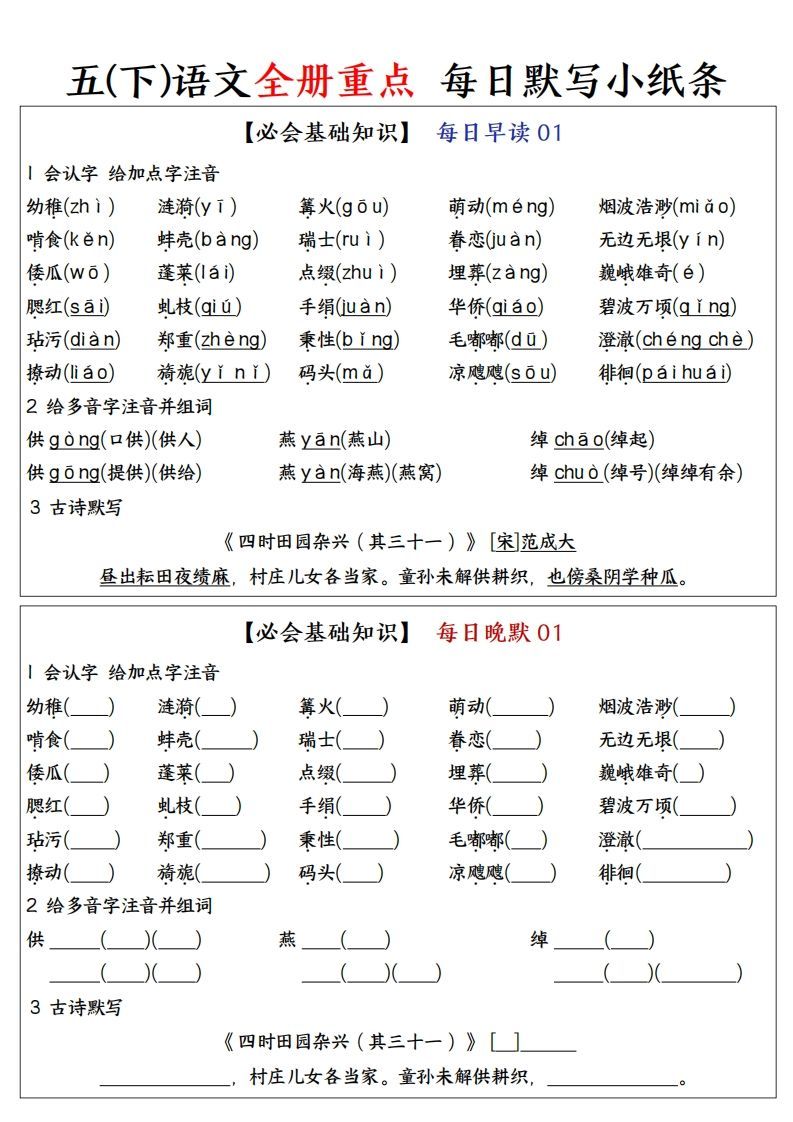五下语文全册重点知识点每日默写小纸条—完整版答案版-小初高学习资料下载_真题试卷 - 开学吧资料库