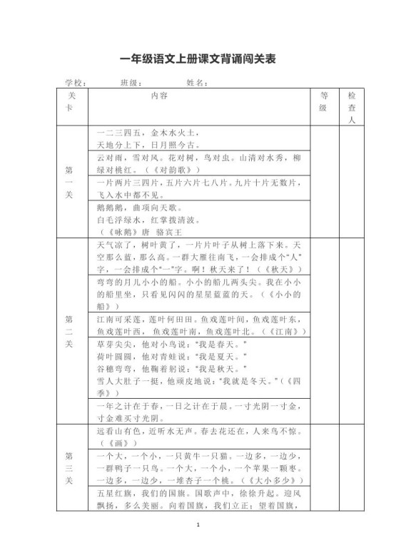 一年级上册语文背诵课文内容及闯关表-免费学习资料下载 - 开学吧