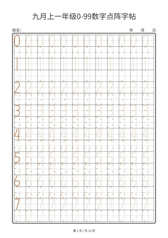 一年级上数学0-99数字点阵字帖13页-免费学习资料下载 - 开学吧