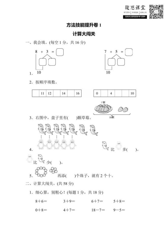 一年级上册数学人教版方法技能提升卷1计算大闯关（含答案）-免费学习资料下载 - 开学吧