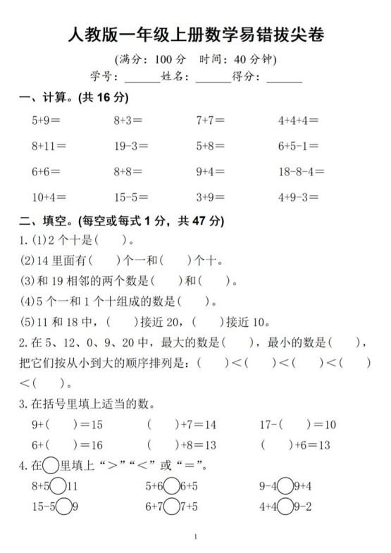 一年级上册数学易错拔尖-免费学习资料下载 - 开学吧