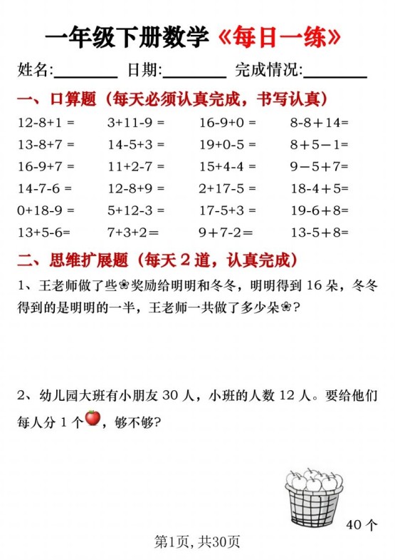 一年级下册数学《每日一练》无答案-免费学习资料下载 - 开学吧