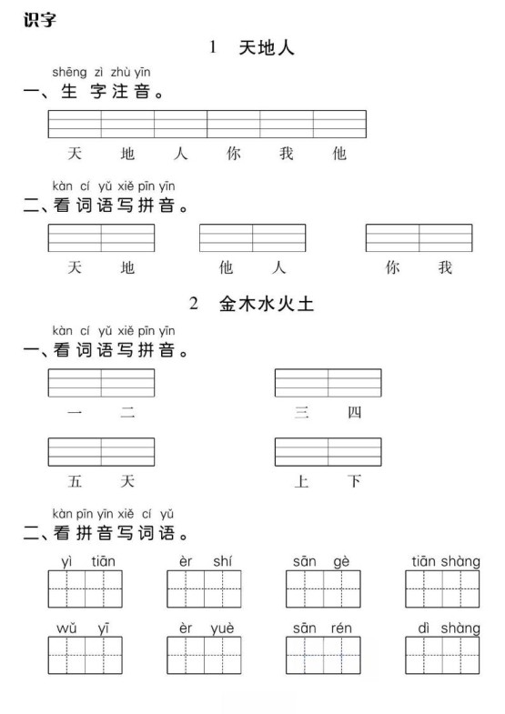 一年级上册语文基础小练-免费学习资料下载 - 开学吧