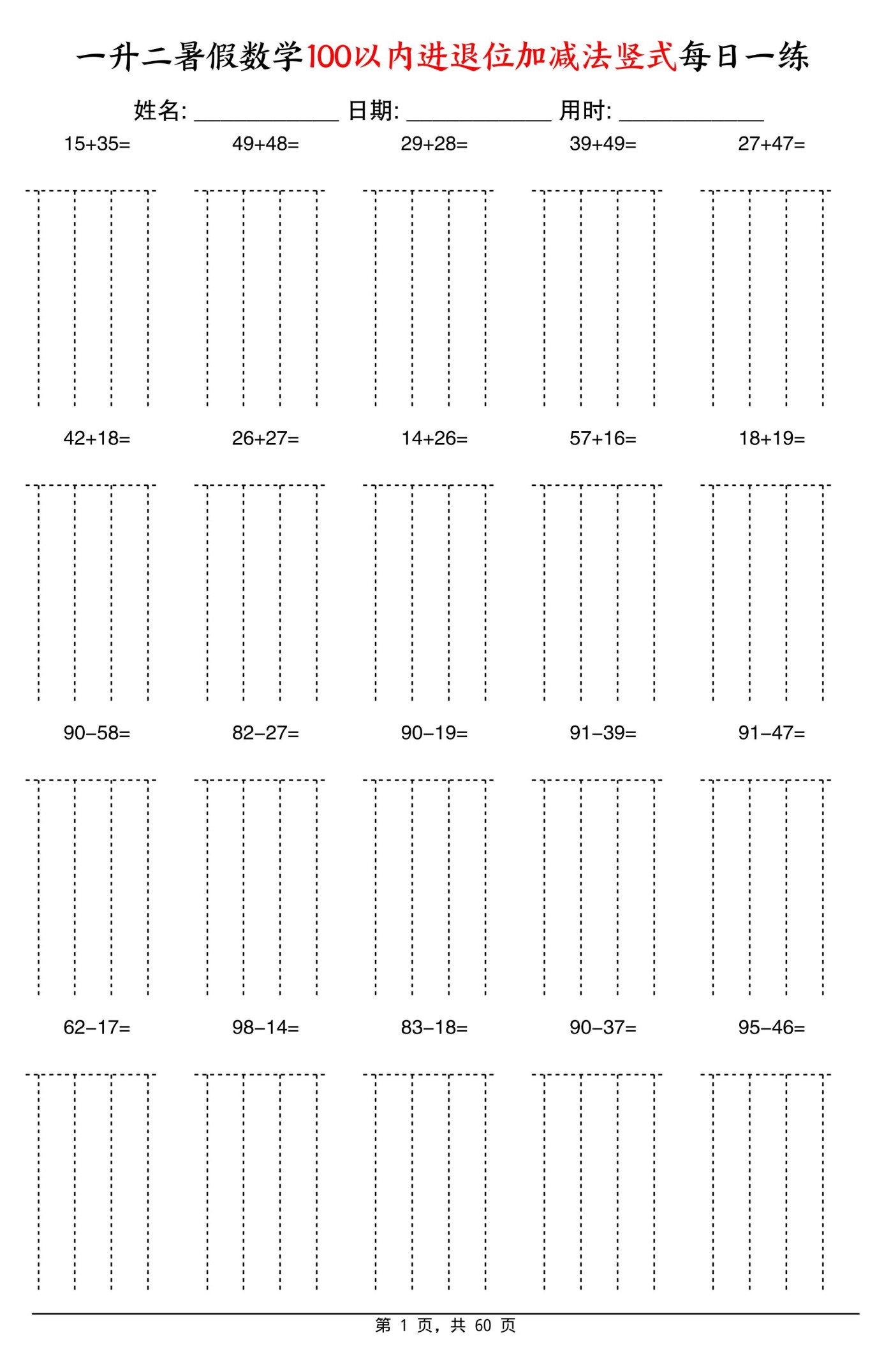 一升二暑假数学100以内进退位加减法竖式每日一练60天-二上数学-免费学习资料下载 - 开学吧