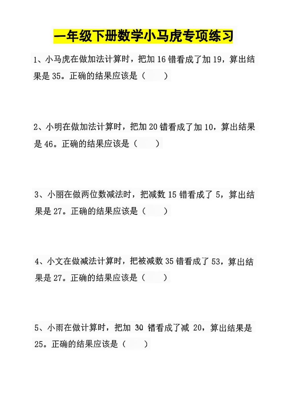 一年级下册数学小马虎专项练习-免费学习资料下载 - 开学吧