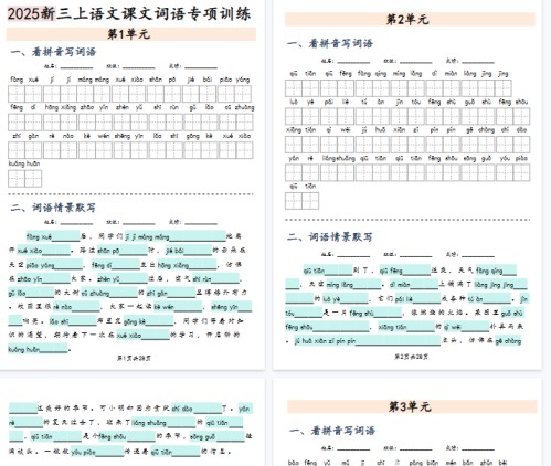 【28页完整版】三上语文【1-8单元词语专项训练（看拼音写词语、情境词语默写）】【期末高清版可直接打印】-免费学习资料下载 - 开学吧