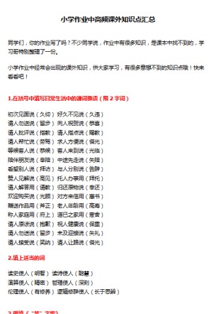 【8页新版】小学作业中高频课外知识点汇总【高清完整版】-免费学习资料下载 - 开学吧