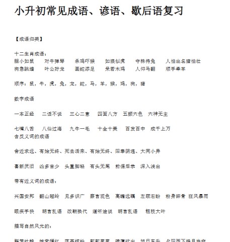 【8页新版】小升初常见成语、谚语、歇后语复习【高清完整版】-免费学习资料下载 - 开学吧