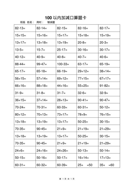 一年级上册数学100以内加减法打卡练习-免费学习资料下载 - 开学吧