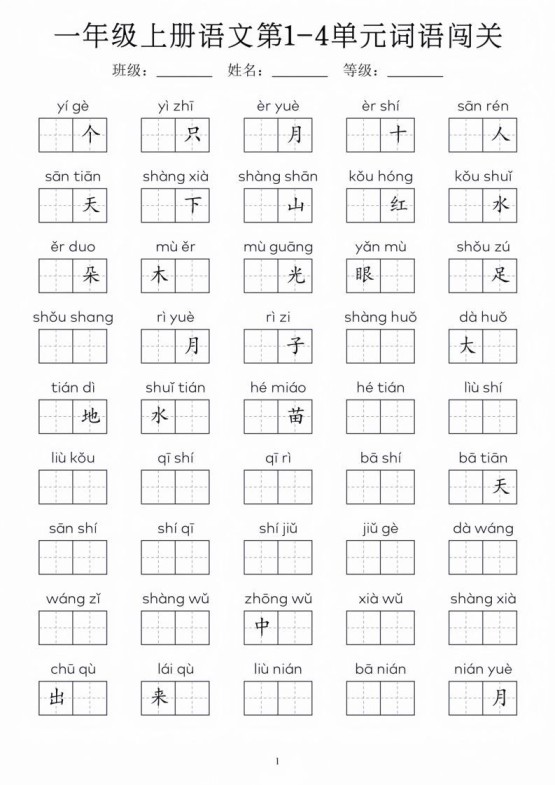 一年级上册语文1-8单元词语闯关_01-免费学习资料下载 - 开学吧