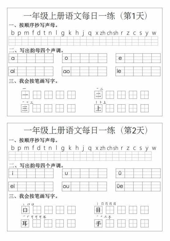 一年级上册语文拼音生字每日一练-免费学习资料下载 - 开学吧
