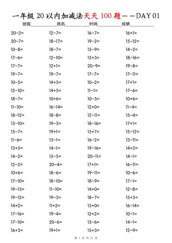 一年级下册数学20以内加减法天天100题-免费学习资料下载 - 开学吧