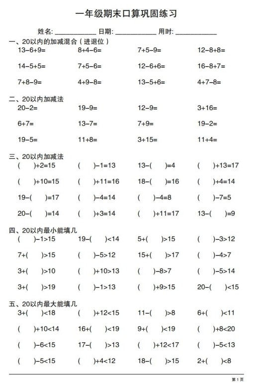 一年级上册数学期末口算巩固练习-免费学习资料下载 - 开学吧
