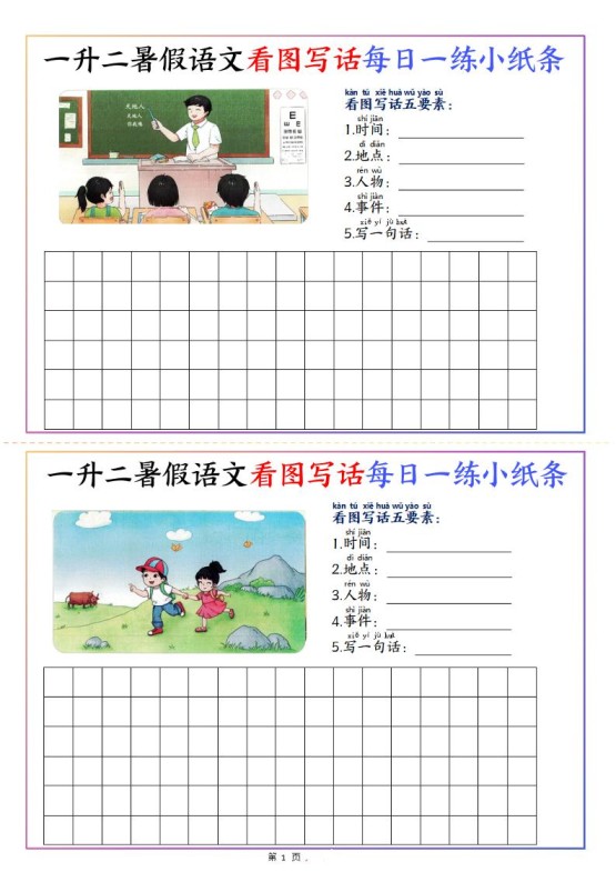 一升二暑假语文看图写话每日一练小纸条20天（含范文11页）-二上语文-免费学习资料下载 - 开学吧