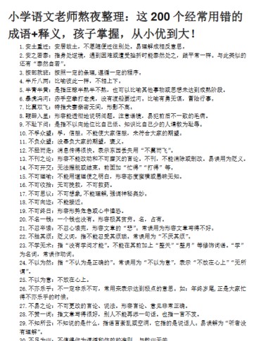 【7页新版】小升初复习：：这200个经常用错的成语+释义，孩子掌握，从小优到大！【高清完整版】-免费学习资料下载 - 开学吧