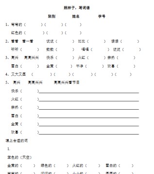 照样子写词语练习题【高清直接可打印】-免费学习资料下载 - 开学吧