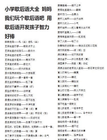 【8页新版】小升初知识：小学歇后语大全 妈妈我们玩个歇后语吧 用歇后语开发孩子智力好棒【高清完整版】-免费学习资料下载 - 开学吧