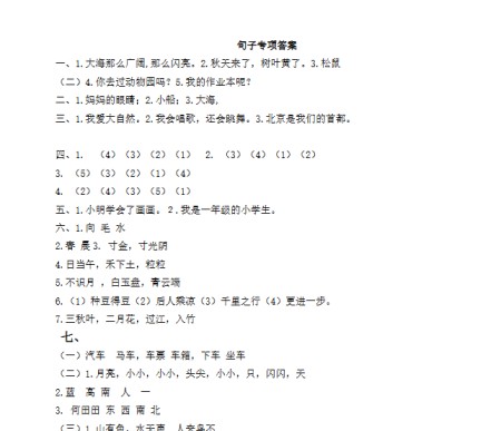 句子专项训练答案【高清直接可打印】-免费学习资料下载 - 开学吧