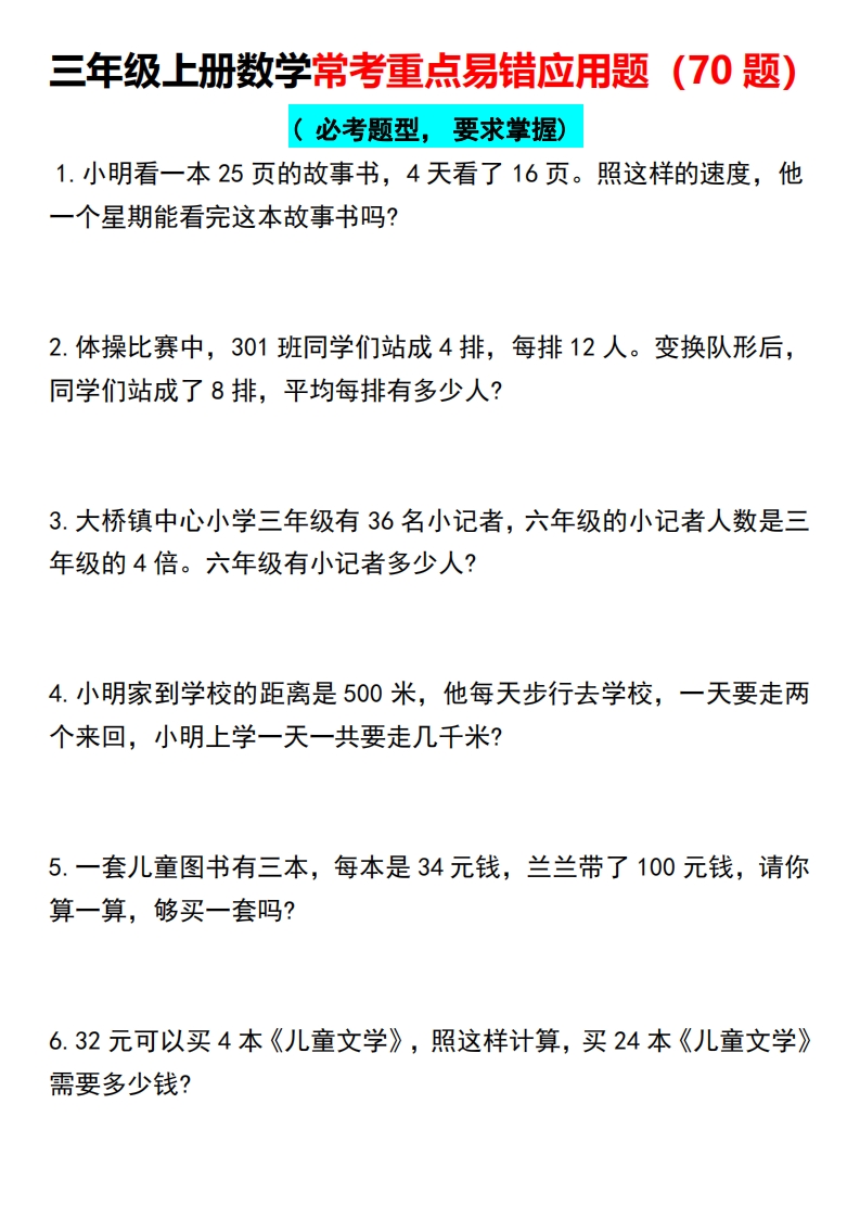 三年级上册数学常考重点易错应用题（70题）-小初高学习资料下载_真题试卷 - 开学吧资料库
