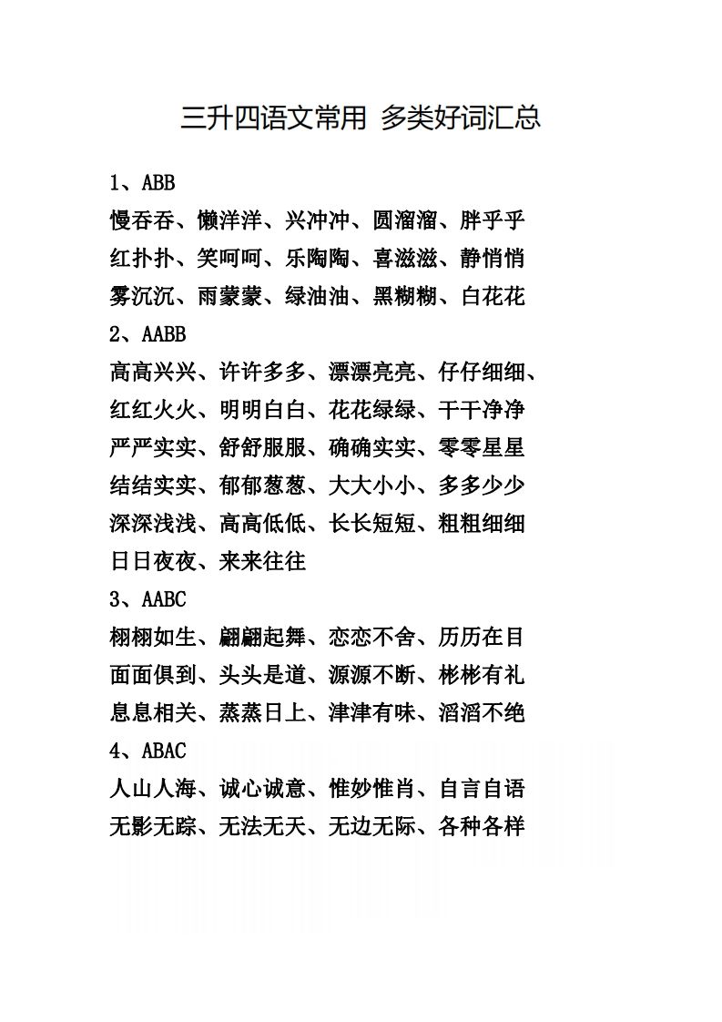四(上)语文常用多类好词汇总-小初高学习资料下载_真题试卷 - 开学吧资料库