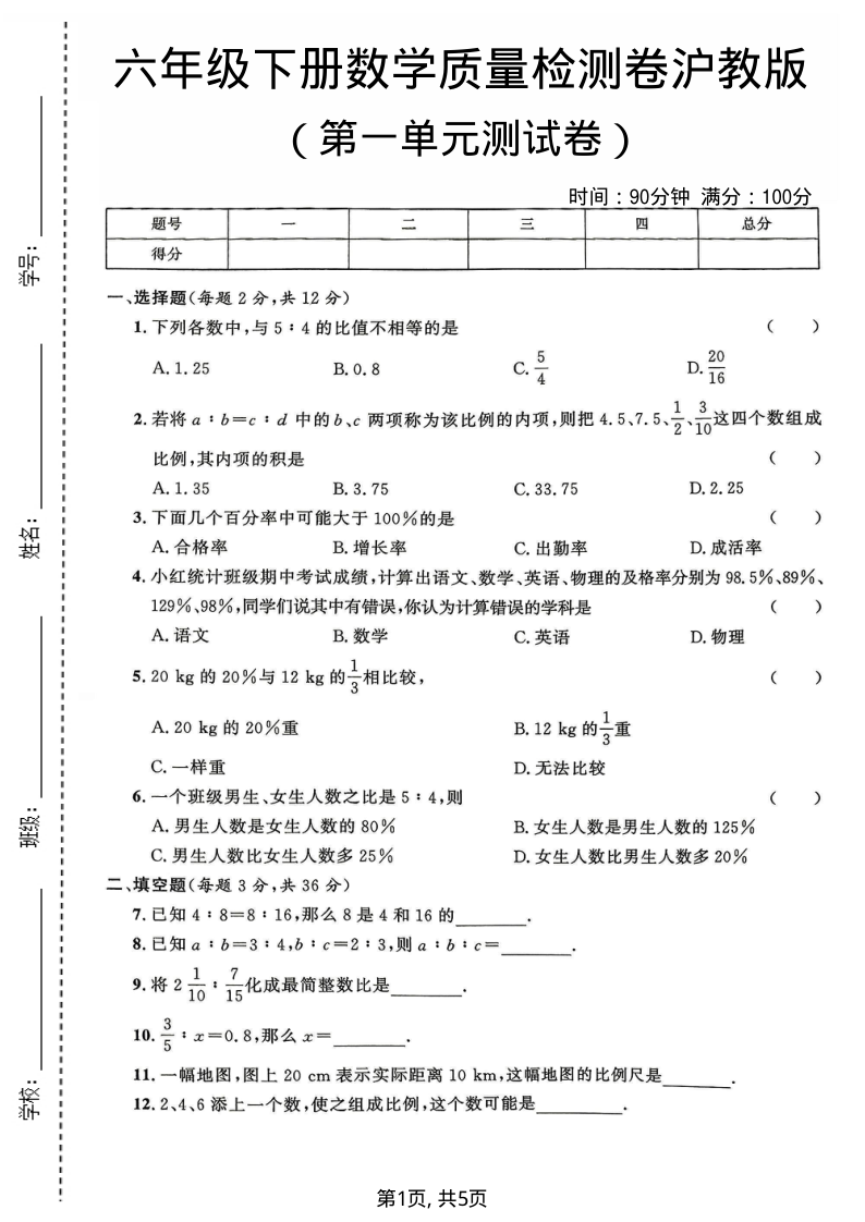 六年级(下)数学第一单元质量检测卷沪教版-小初高学习资料下载_真题试卷 - 开学吧资料库