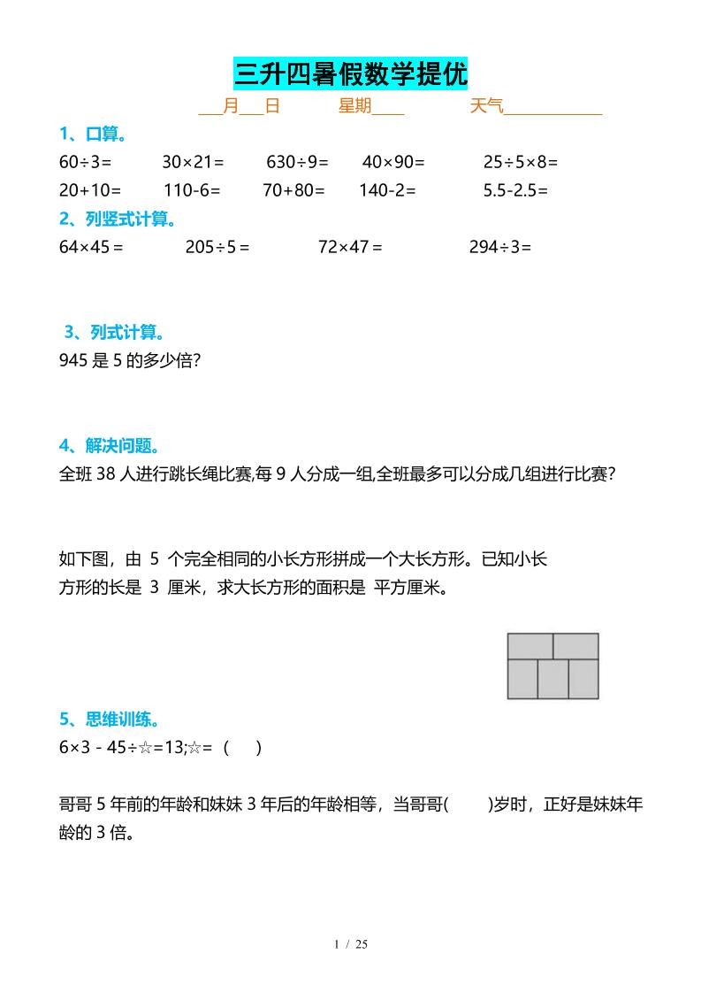 三升四暑假数学提优打卡-四上数学-小初高学习资料下载_真题试卷 - 开学吧资料库