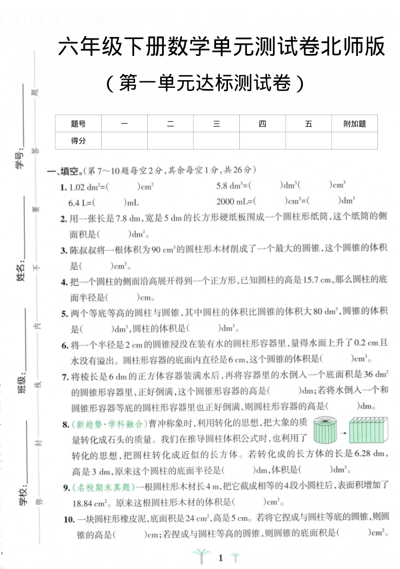 六年级（下）数学 第一单元达标测试卷北师版-小初高学习资料下载_真题试卷 - 开学吧资料库