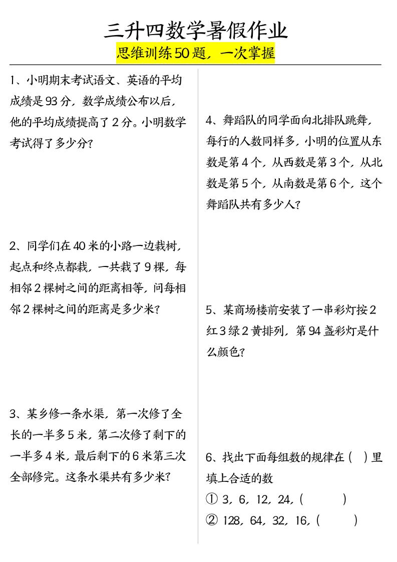 三升四数学暑假作业(思维训练50题)-含答案-四上数学-小初高学习资料下载_真题试卷 - 开学吧资料库