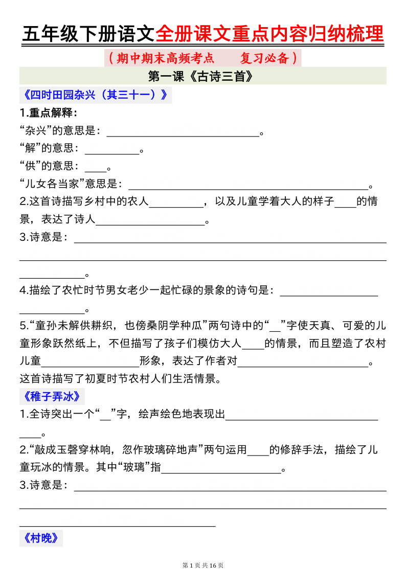 五年级下册语文全册课文重点内容归纳梳理16页（空白）】-小初高学习资料下载_真题试卷 - 开学吧资料库