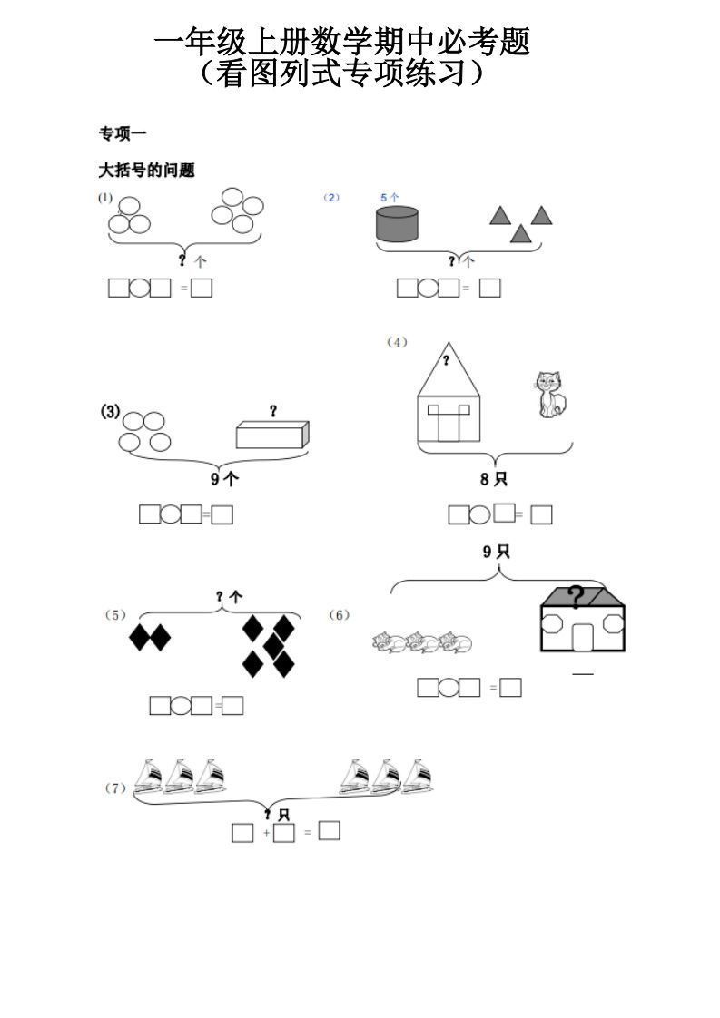 一上数学《看图列式》全套强化练习(无答案)-小初高学习资料下载_真题试卷 - 开学吧资料库