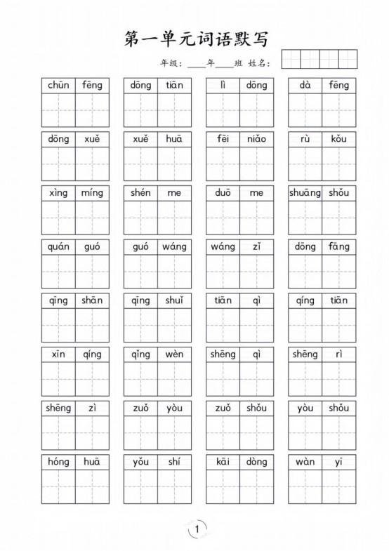 一年级下册语文1-8单元看拼音写词语-免费学习资料下载 - 开学吧