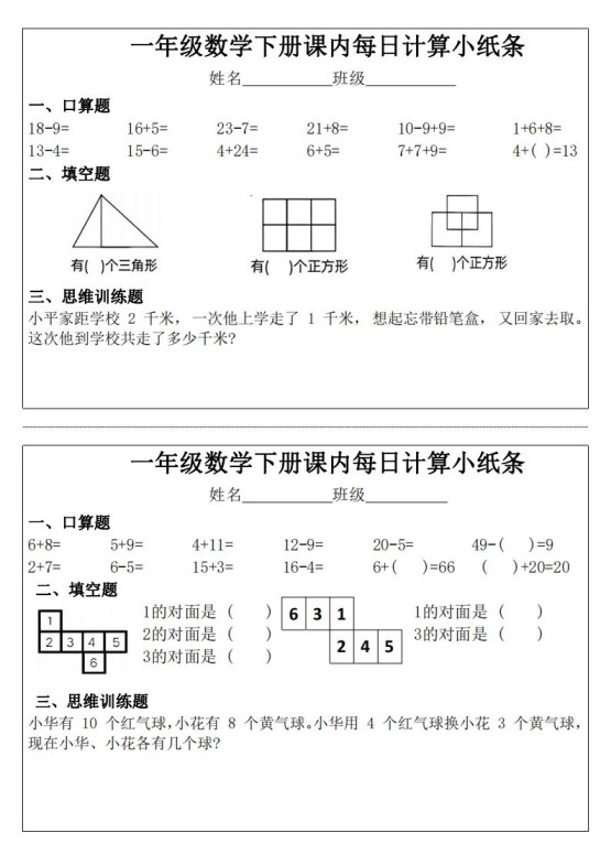 一年级下册数学课内每日计算小纸条-免费学习资料下载 - 开学吧