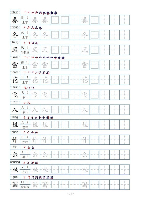 一年级下册生字表200个，字帖17页（偏旁部首笔顺拼音）-免费学习资料下载 - 开学吧