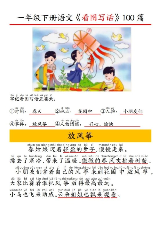 一年级下册语文看图写话五要素训练拼音版精选100篇-免费学习资料下载 - 开学吧
