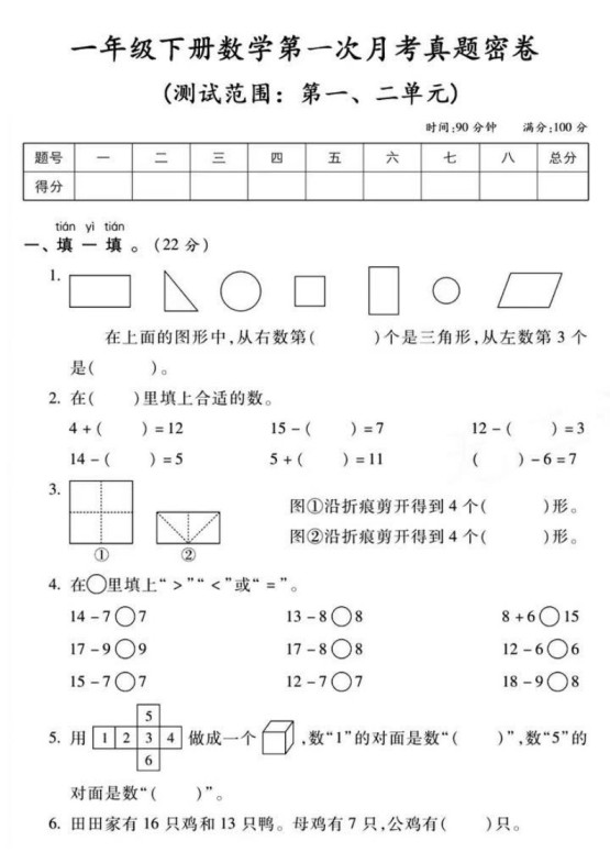 一年级下册数学第一次月考真题密卷-免费学习资料下载 - 开学吧